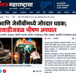 मराठी क्राईम न्यूज पोर्टल_ भीषण अपघात (1)